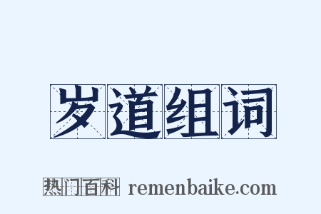 岁道组词是什么意思的图片